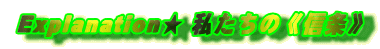 Explanation★ 私たちの《信条》